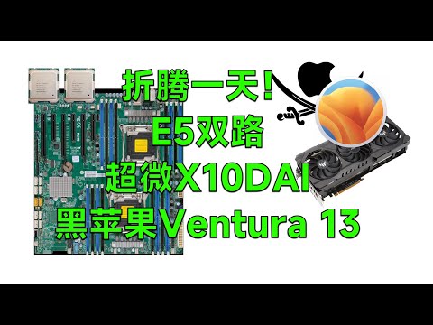 E5-2696 v4 x2 - Supermicro X10DAI - RX6900XT HACKINTOSH EFI OC 0.9.1 Ventura 13.3