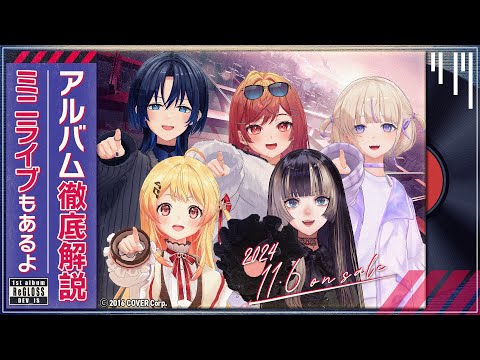 【3Dミニライブあり】アルバム大解剖SP【#ReGLOSSアルバム発売】