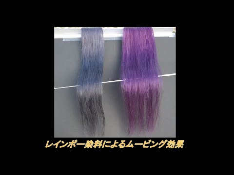 花王  レインボー染料によるムービング効果 Moving effect with rainbow dye