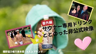 【番外編】サウナー専用ドリンク【ととのった】の非公式動画です。