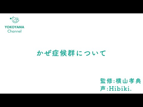 よこやま内科小児科クリニック　#かぜ症候群  について