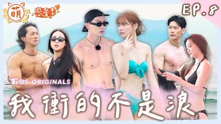 EP8 火辣衝浪去 狠角色登場！三男搶一女 選擇之門再次開啟！【 萌寵明星粗乃玩 ✖ 戀愛季 】完整版 [SUB] @haveapetday Sandy 阿本 溫妮 余祥銓 鹿希派 各務孝太