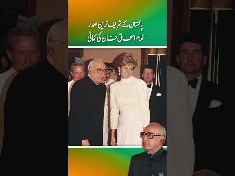 Pakistan ky shreef tareen Sadar Ghulam Ishaq Khan ki kahani (Part 2)