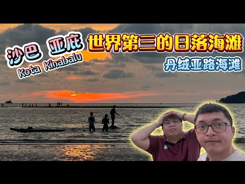 【沙巴EP4 亚庇】世界排名第三的海滩，真的超美的，那份震撼感真拍不出来，这里真是个和东马有点不一样的地方。#马来西亚旅游 #沙巴 #沙巴美食 #沙巴旅游 #沙巴自由行 #亚庇 #旅游vlog