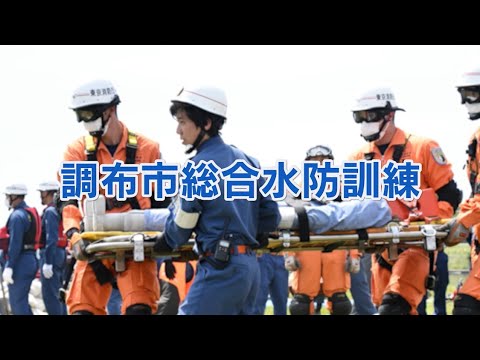 調布市総合水防訓練(2024年5月5日号)