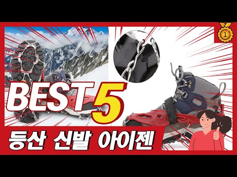 미끄럼 방지 신발 등산 체인 아이젠 추천 5종 TOP5