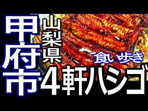 山梨ゆる旅　甲府市で４軒ハシゴして食い歩き満喫