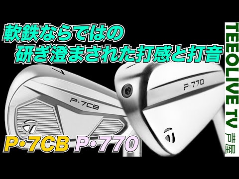 テーラーメイド新作アイアン‼️【P7CB,P770】心地よく飛ぶ！軟鉄ならではの研ぎ澄まされた打感と打音