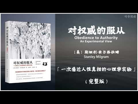 【有声书】我们如何频繁地受到人类野蛮本能的控制 深度分析权威服从实验 揭示了在等级社会中服从权威现象的社会及心理原因 《对权威的服从》「一次逼近人性真相的心理学实验」完整版（高音质）