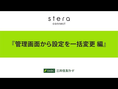 【stera market】stera connectデモ動画（6.管理画面から端末設定一括変更）【三井住友カード公式】