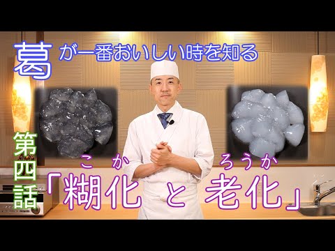 葛塾第四話「でん粉の糊化と老化」