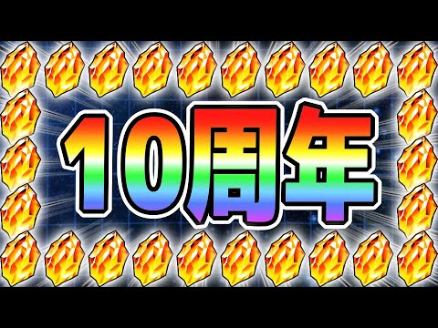 【まもなく】10周年までに獲得できる龍石のお見積り｜#超育成キャンペーン｜ドッカンバトル【ソニオTV】