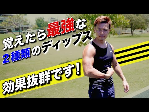 めちゃくちゃ効果のある２種類のディップスを紹介します！【やり方解説】