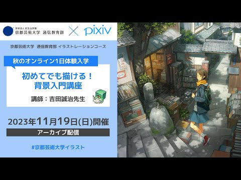 「初めてでも描ける！ 背景入門講座」担当教員：吉田誠治／はるお 【京都芸術大学 通信教育部 イラストレーションコース】