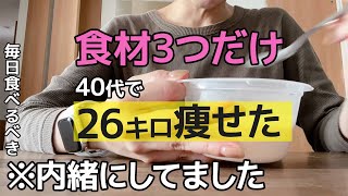 【72kg→46kg】何をやっても痩せんかったのに偶然見つけた“あの食材”でダイエット成功しました。【食べ痩せダイエット】