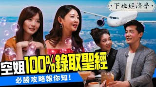 空姐攻略大公開！揭露空服員辛酸血淚史！ft.Ivy、Zoe｜下班經濟學#39