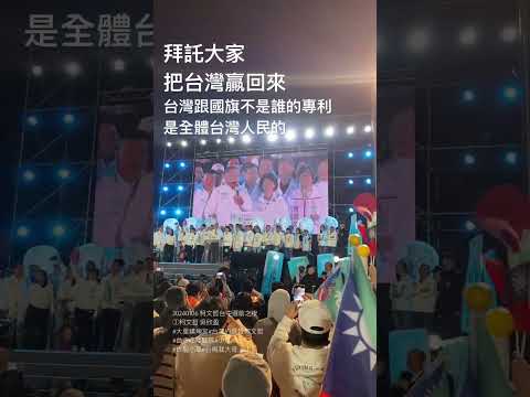 20240106 柯文哲台中選前之夜