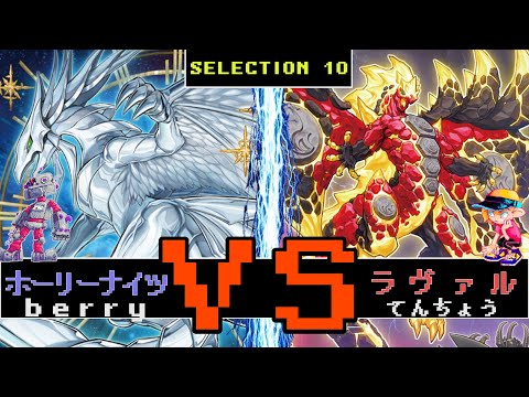 【#遊戯王】SELECTION 10対決！　ホーリーナイツVSラヴァル