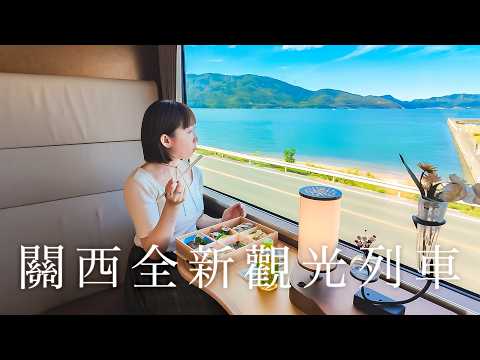 2024關西最新觀光列車💙京都/大阪/兵庫的海景列車🚃 Hana Akari 完整開箱＆預約教學｜關西自由行｜實彩子Misako