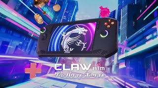 MSI ｜ Claw A1M シリーズ ｜MSI初のポータブルゲーミングPC