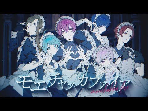 【MV】モエチャッカファイア / いれいす【歌ってみた】