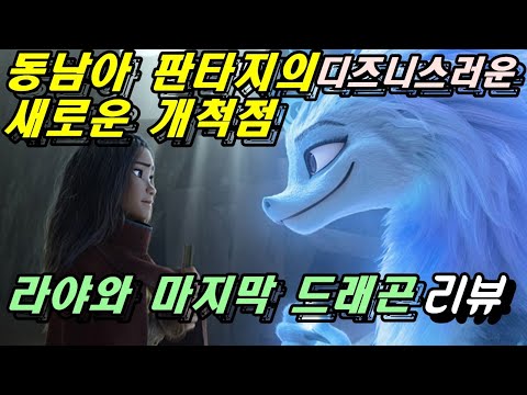 [라야와 마지막 드래곤] 리뷰 / 화합의 메세지를 전달하는 지극히 평범한 판타지