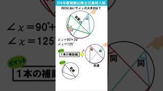 令和４年度和歌山県公立高校入試　円周角を求めよう！　#shorts