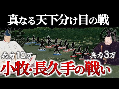 【小牧・長久手の戦い】兵力差３倍以上の圧倒的兵力差！ヤバすぎる奇策炸裂した唯一の直接対決【地形図で解説】【どうする家康】