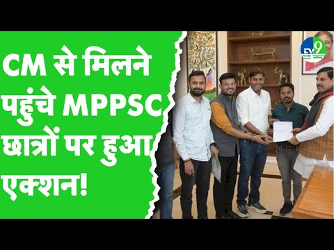 Indore MPPSC Students Protest: कोचिंग संचालकों पर हुआ केस दर्ज, CM Mohan Yadav से मिले थे 2 छात्र