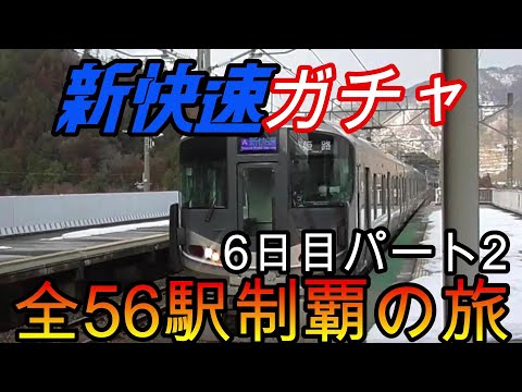 【全駅制覇シリーズ】新快速の停車全56駅制覇を目指してみた　6日目パート2(鉄道旅行)