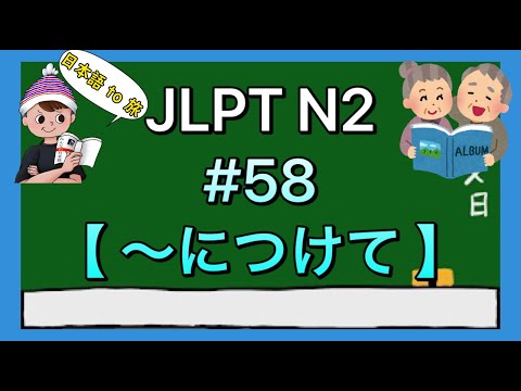 N2文法 #58【〜につけて】