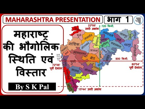 Maharashtra Geography :: महाराष्ट्र राज्य की भौगोलिक स्थिति व विस्तार :: महाराष्ट्र का भूगोल Part-1