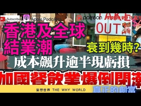 香港及全球結業潮