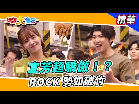 【宜芳超驕傲！？ROCK 不用準備】🌄綜藝大集合 精華  @FTV_Show