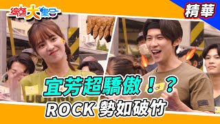 【宜芳超驕傲！？ROCK 不用準備】🌄綜藝大集合 精華  @FTV_Show