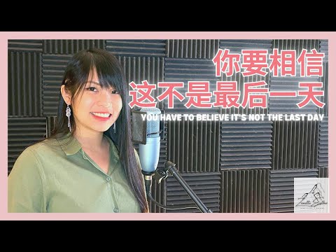 华晨宇 Hua Chenyu - 你要相信这不是最后一天 | Cover 翻唱 | Zionette Esther 郑嘉慧【Because you have to believe 不要再怀疑】