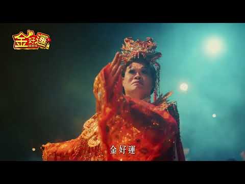 【金好運娛樂城】鼓聲響起，福運九天！ #金好運 #福運九天