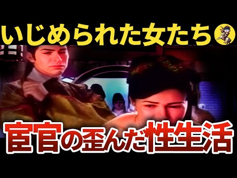 【性欲あるの！？】妻を愛し子を作る！宦官の性事情【世界史】