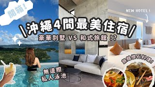 【沖繩篇】開箱4間最美住宿｜私人別墅VS和式旅館？仲有最新度假風酒店！