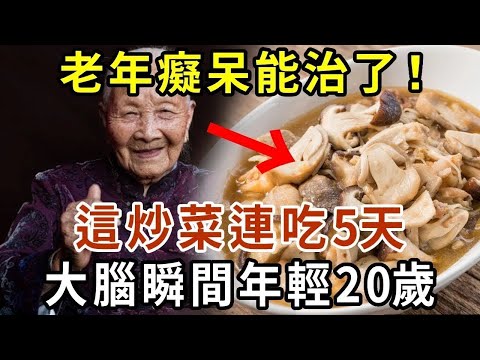 老年癡呆能治了！這炒菜連吃5天，大腦瞬間年輕20歲【有書說】#中老年心語 #養老 #養生#幸福人生 #為人處世 #情感故事#讀書#佛#深夜讀書 1