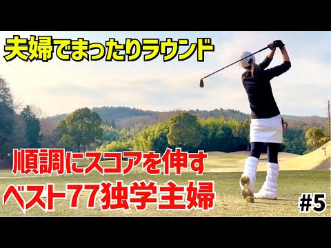 ベスト77独学主婦久しぶりに夫婦でゴルフ#5名古屋ヒルズゴルフ倶楽部ローズコース4H〜6H