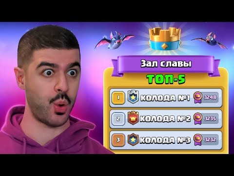 😳 ТОП-5 СИЛЬНЕЙШИХ КОЛОД МИРА / CLASH ROYALE