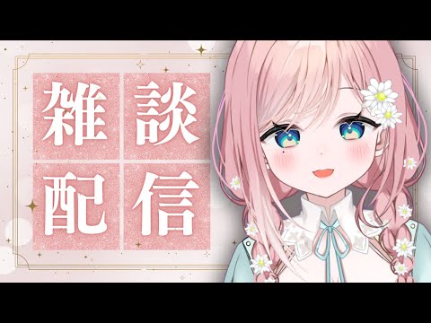 【雑談】一週間おつかれさま～な雑談【新人Vtuber】