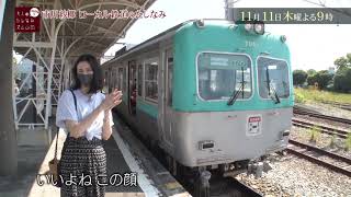 市川紗椰が誘うローカル鉄道のたしなみ！【バカリズムの大人のたしなみズム】11月11日（木）よる9時放送「ローカル鉄道」