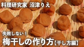 今年こそ、 梅干し を手作りしよう！失敗しない「 干し方 」を全解説！【干し方編／ちょこっと漬け#76】｜ kufura  [ クフラ ]