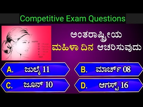 ಅಂತರಾಷ್ಟ್ರೀಯ ಮಹಿಳಾ ದಿನ ಆಚರಿಸುವುದು___ || general knowledge quiz for competative exams || gk quiz