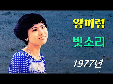 kpop [70년대 가요] 왕미령 - 빗소리 (1977년 곡, 가사 포함)