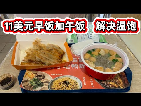 12月19日早饭和午饭🔥11美元吃老鸭粉丝汤🔥吃饱喝足一天就不吃了🔥省钱🔥