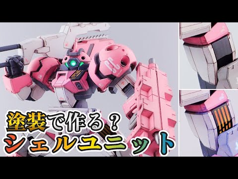 【自作シェルユニット!? 】ガンプラにシェルユニットを実装する塗装法