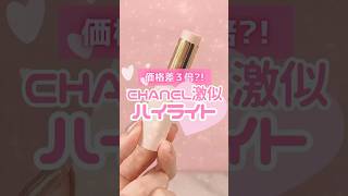 【正直レビュー】ほぼCHANEL⁉️エテュセのハイライトがデパコス級に良すぎと聞いたので買ってみたら…🥲 #shorts #コスメ #美容 #メイク #プチプラ